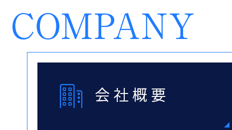 0:会社概要