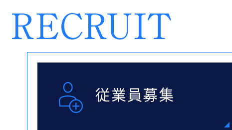 0:従業員募集